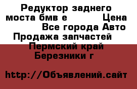 Редуктор заднего моста бмв е34, 2.0 › Цена ­ 3 500 - Все города Авто » Продажа запчастей   . Пермский край,Березники г.